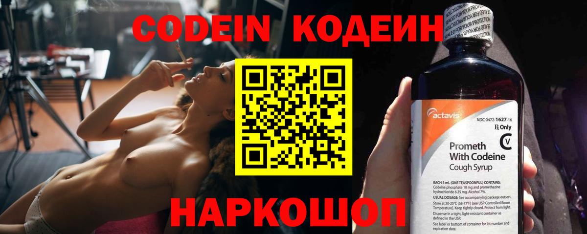 Codein напиток Lean (лин) Куйбышев